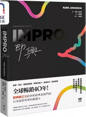 预售 即兴：全球畅销40年 即兴剧之父给你的表演经典门道 以及面对世界的应变力 港台艺术原版 Keith Johnstone
