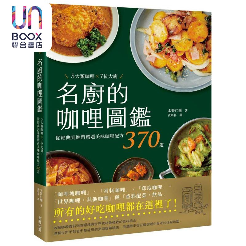 名厨的咖哩图鉴 5大类咖哩 7位大厨 从经典到进阶严选美味咖哩配方370道 港台原版 水野仁辅 台湾东贩
