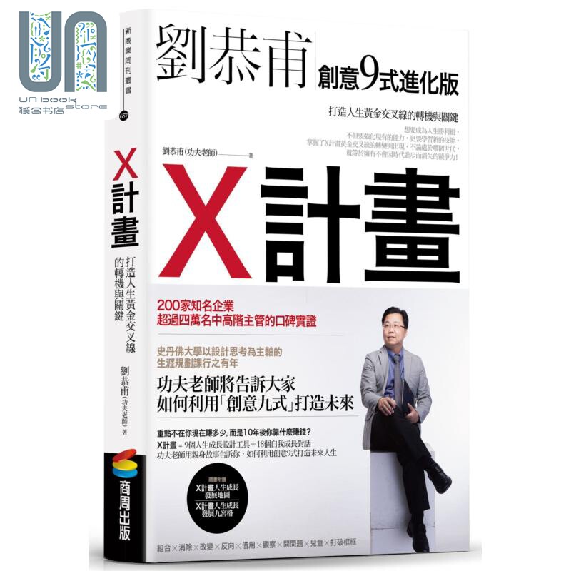 现货 X计画 打造人生黄金交叉线的转机与关键 港台原版 刘恭甫 商周出版