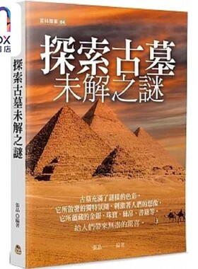 现货 探索古墓未解之谜 港台原版 张晶 黄山国际