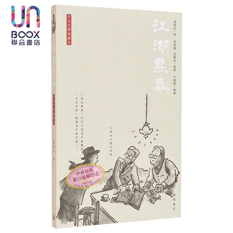江湖黑幕 港台原版 连阔如 开明书店