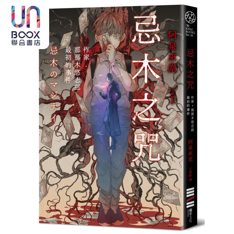 忌木之咒 作家那那木悠志郎最初的事件 港台原版 阿泉来堂 独步文化