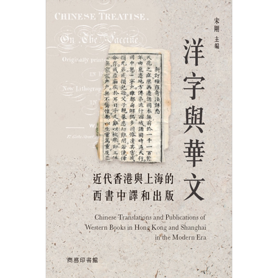 洋字与华文 近代香港与上海的西书中译和出版 港台原版 宋刚 香港商务印书馆