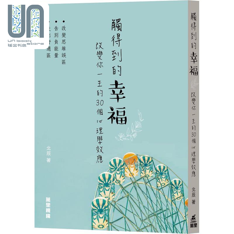 现货 触得到的幸福 改变你一生的30个心理学效应 港台原版 北辰 香港万里机构 书籍/杂志/报纸 原版其它 原图主图