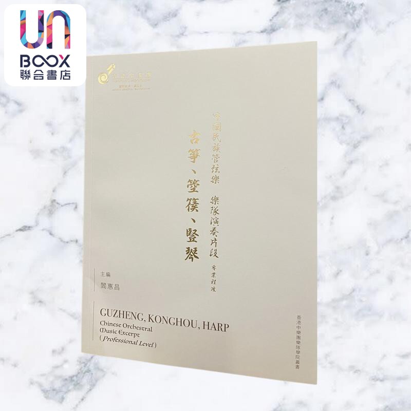 中国民族管弦乐乐队演奏片段 古筝 箜篌 竖琴 专业程度 港台原版 阎惠昌 香港中乐团
