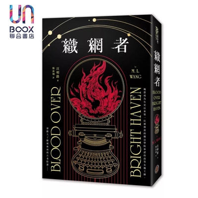 预售 织网者 独力出版热销引爆奇幻圈 累计破十万读者好评  汪明路  奇幻基地 港台原版
