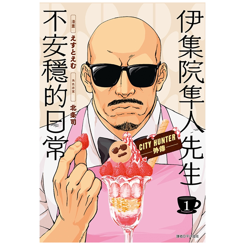 漫画 伊集院隼人先生不安稳的日常 第1-5集 城市猎人外传 伊集院隼人氏不平稳的日常 台版漫画书 尖端