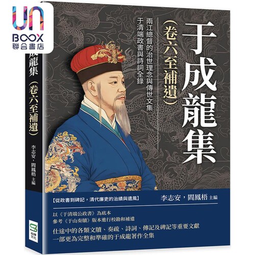 于成龙集 卷六至补遗 两江总督的治世理念与传世文集 于清端政书与诗词全录 港台原版 李志安 阎凤梧 崧烨