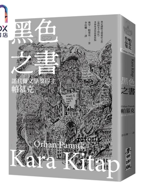 黑色之书 诺贝尔文学奖得主帕慕克 开启我的名字叫红多视角书写技艺原点之作 港台原版 奥罕帕慕克 麦田出版