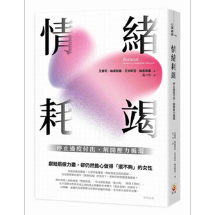 情绪耗竭 停止过度付出 解开压力循环 港台原版 艾蜜莉纳高斯基 艾米莉亚纳高斯基 世茂出版