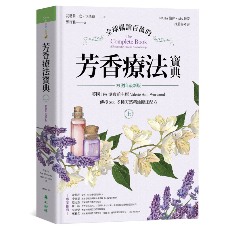 预售 全球畅销百万的芳香疗法宝典 上册 800多种天然精油临床配方 25週年最新版 港台原版 大树林
