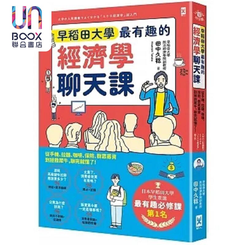 早稻田大学*有趣的经济学聊天课 从手机 拉面 咖啡 保险 群众募资到拯救犀牛 聊完就懂了 港台原版 田中久稔 野人
