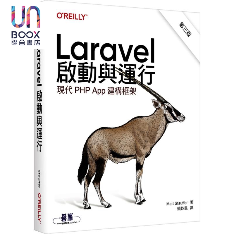 现货 Laravel启动与运行 第三版 港台原版 Matt Stauffer 欧莱礼出版