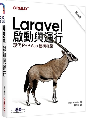 现货 Laravel启动与运行 第三版 港台原版 Matt Stauffer 欧莱礼出版