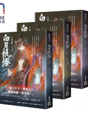 白日提灯 电视剧 慕胥辞 原著小说 上中下卷套书  港台原版  黎青燃 高宝出版