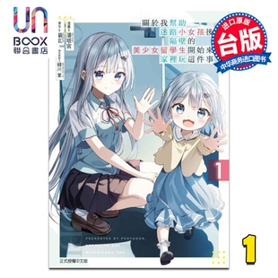 潘塔宫 关于我帮助迷路小女孩后 东立出版 漫画书 台版 第1集 美少女留学生开始来家里玩这件事 隔壁 漫画 预售