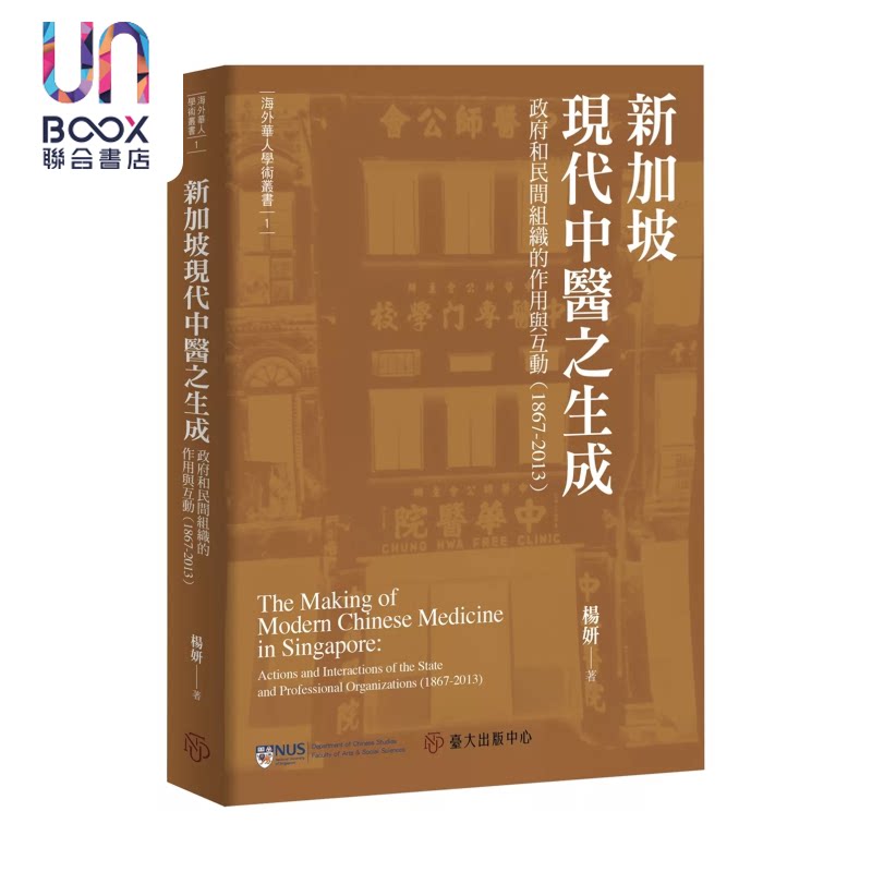 预售 新加坡现代中医之生成 政府和民间组织的作用与互动 1867-2013 杨妍 台湾大学出版中心 港台原版