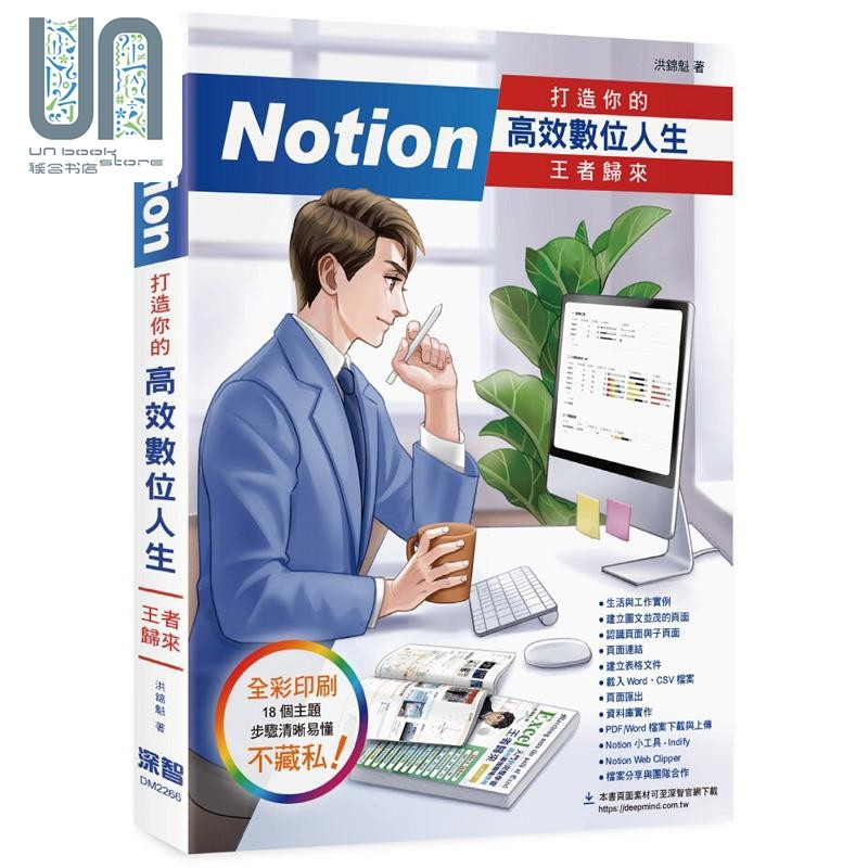Notion 打造你的高效数位人生 *者归来 港台原版 洪锦魁 深智数位