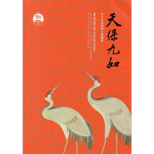 现货 天保九如-九十年来新增文物选粹 港台原版 宋兆霖 台北故宫博物院 收藏与鉴赏