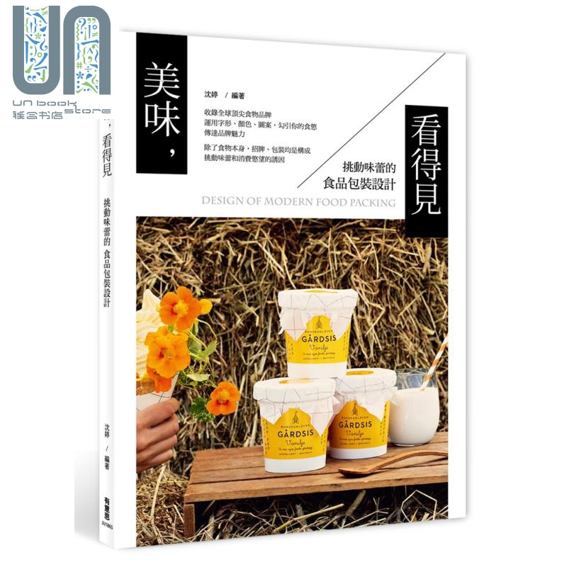 现货 美味 看得见 挑动味蕾的食品包装设计 港台艺术原版 沉婷 有意思 全彩