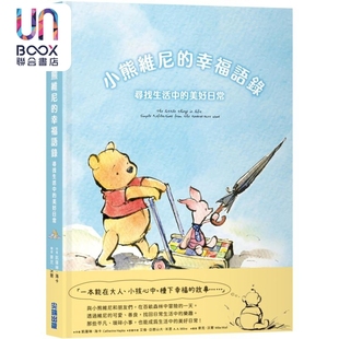 小熊维尼的幸福语录 寻找生活中的美好日常 港台原版 凯萨琳海卡 艾伦亚历山大米恩 尖端出版社