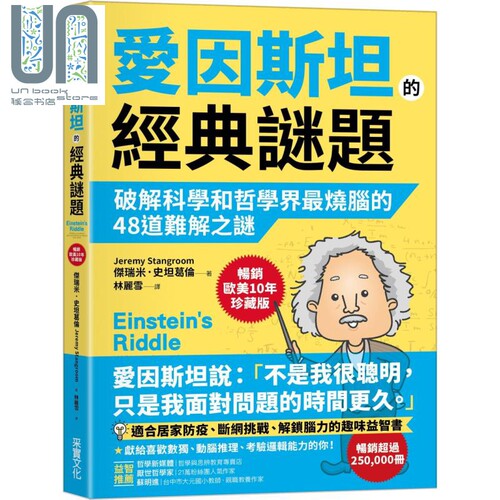 爱因斯坦的经典谜题 破解科学和哲学界最烧脑的48道难解之谜 Einstein’s Riddle 港台原版 采实文化 趣味益智书