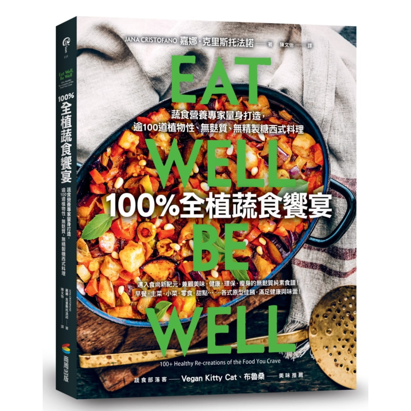 100%全植蔬食飨宴 蔬食营养专家量身打造 逾100道植物性无麸质无精制糖西式餐点 港台原版 Jana Cristofano 商周出版 素食