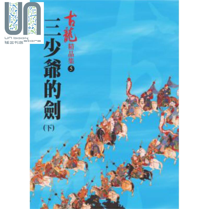 三少爷的剑(下)【精品集】港台原版 古龙 风云时代 武侠小说