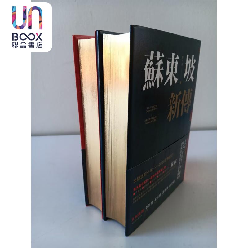 预售 苏东坡新传 出版四十周年纪念精装版 限量编号烫金版 港台原版 李一冰 联经出版属于什么档次？