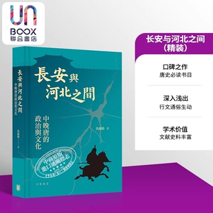 仇鹿鸣 港台原版 香港中华书局 精装 长安与河北之间