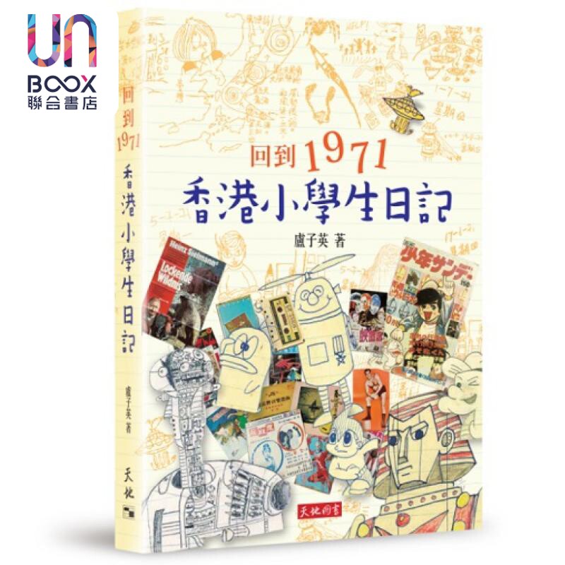 回到1971 香港小学生日记 港台原版 卢子英 天地图书