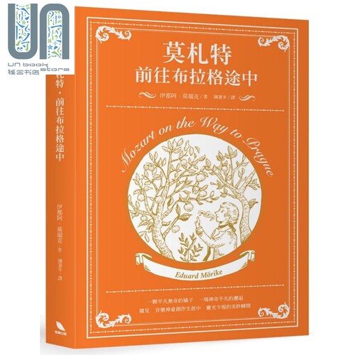 现货 莫札特，前往布拉格途中 港台艺术原版 伊都阿莫瑞克 有乐出版 音乐家传记/文集