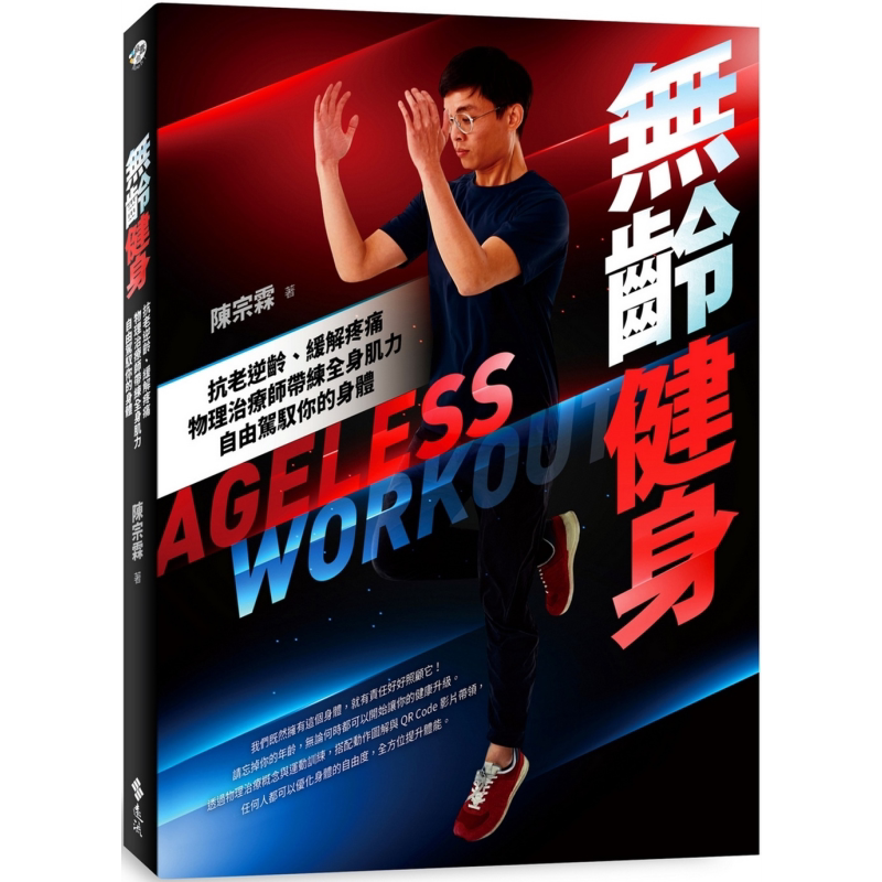无龄健身 抗老逆龄 缓解疼痛 物理治疗师带练全身肌力 自由驾驭你的身体 港台原版 陈宗霖 远流出版