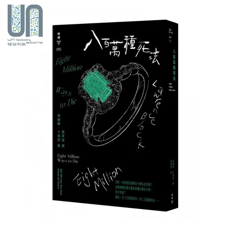 八百万种死法 纽约犯罪风景涂绘全新设计版 港台原版 劳伦斯 卜洛克 脸谱