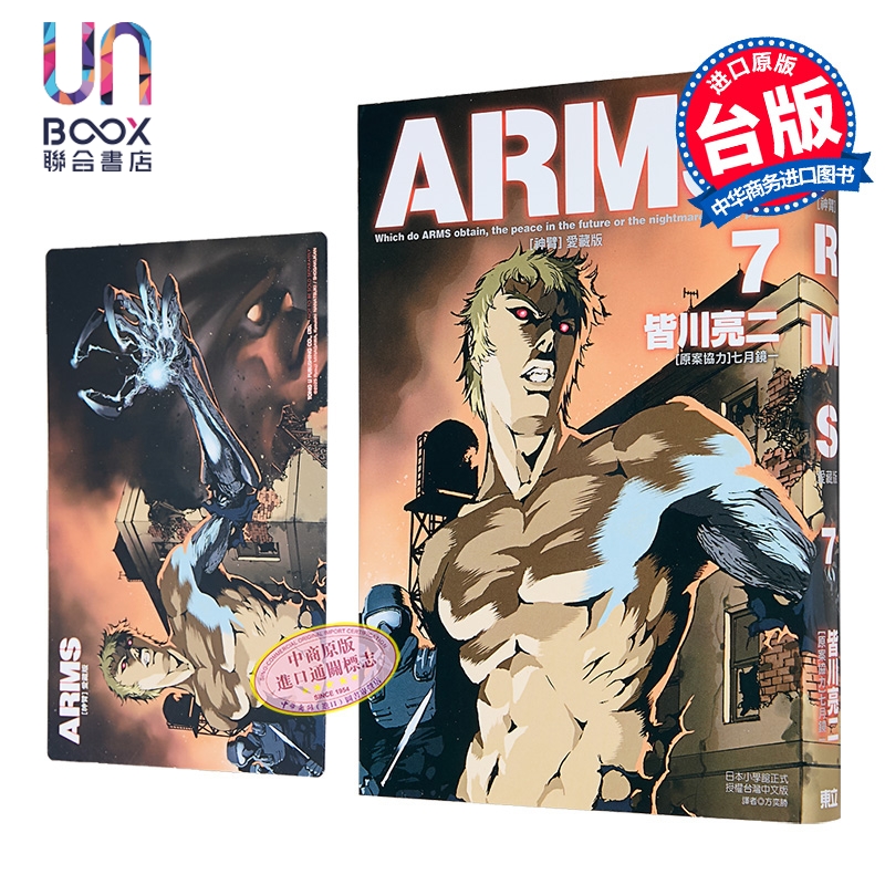 漫画 ARMS神臂 爱藏版 首刷附录版 第7集 皆川亮二 台版漫画书 东立出版