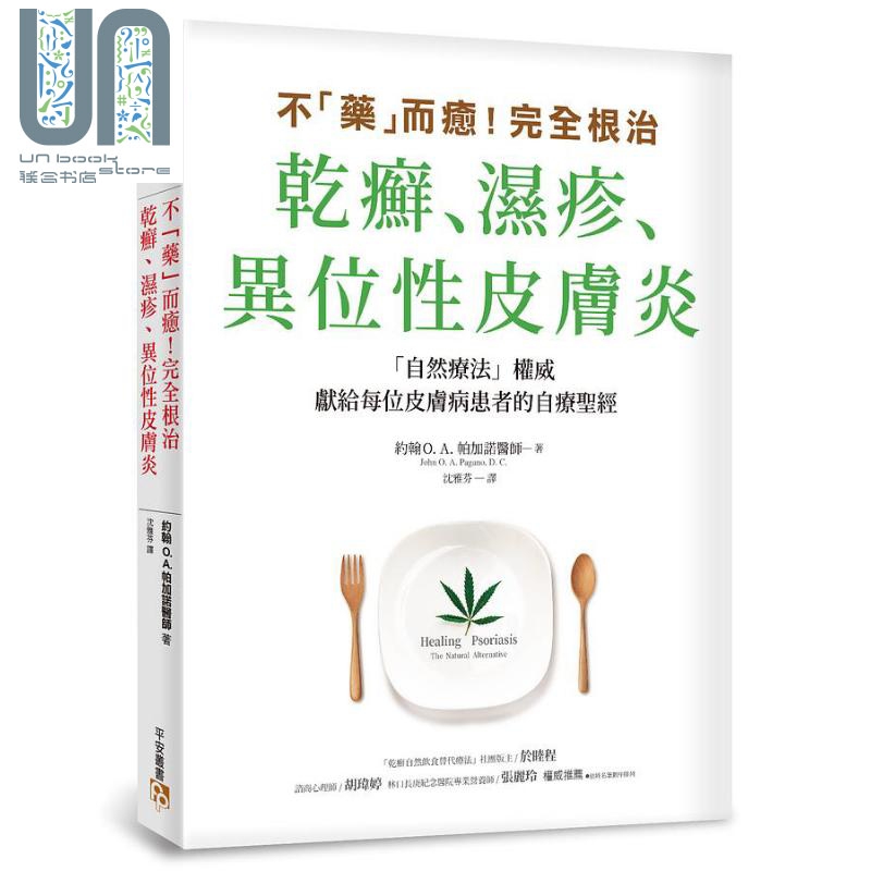 不药而愈 完全根治干癣湿疹异位性皮肤炎 为什么干癣湿疹一直治不好 关键就在肠漏症 港台原版 平安文化 自然疗法