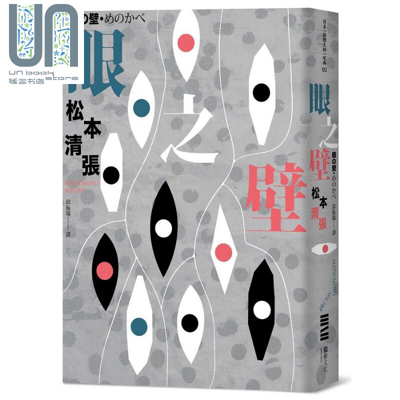 眼之壁 全新导读 经典回归版 港台原版 松本清张 独步