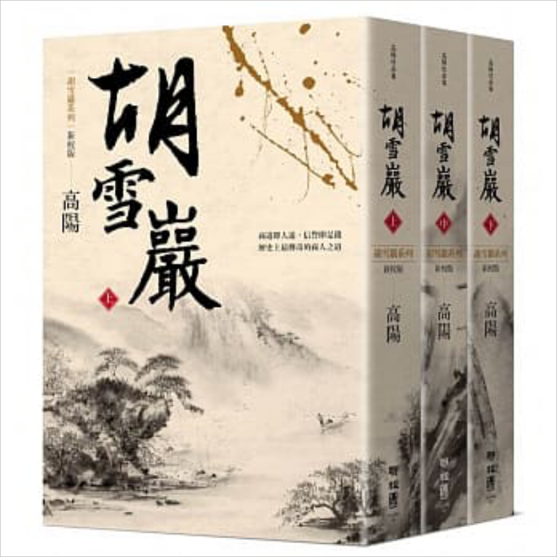 预售 胡雪岩 新校版 上中下三册套装 港台原版 高阳 联经出版 历史小说 红顶商人