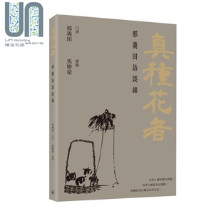 真种花者 邢义田访谈录 港台原版 邢义田口述 马增荣笔录 香港三联书店 人物传记