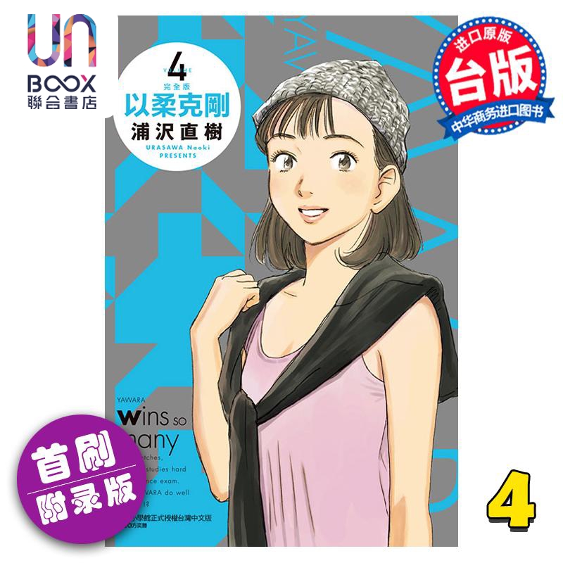 现货 漫画 以柔克刚 完全版 4 首刷附录版 浦沢直树 台版漫画