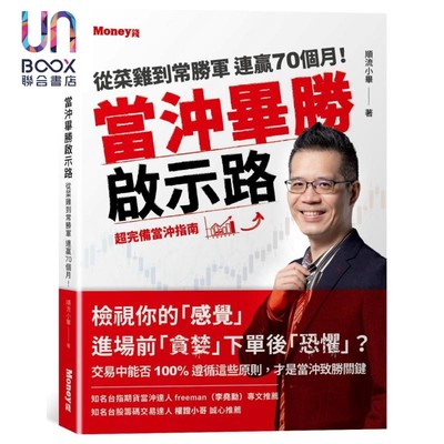 现货 当冲毕胜启示路 从菜鸡到常胜军 连赢70个月 超完备当冲指南 港台原版 顺流小毕 金尉出版
