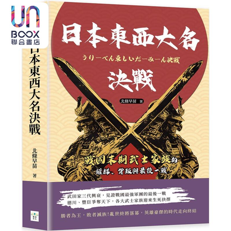 日本东西大名决战 战国末期武士家族的权谋 背叛与最后一战 港台原版 北条早苗 复刻文化