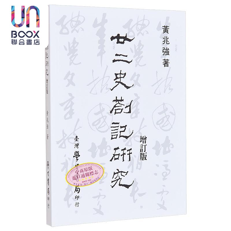廿二史札记研究 增订版 港台原版 黄兆强 台湾学生书局