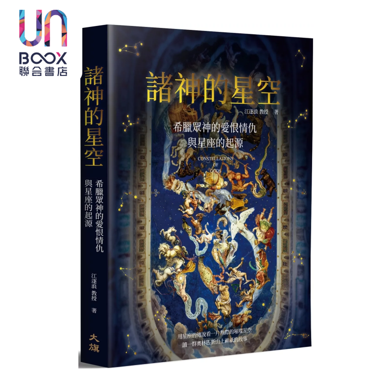诸神的星空 希腊众神的爱恨情仇与星座的起源 二版 江逐浪 大旗出版社 港台原版