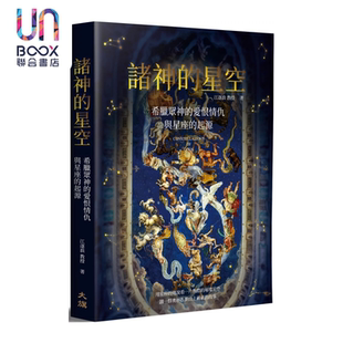 预售 诸神的星空 希腊众神的爱恨情仇与星座的起源 二版 江逐浪 大旗出版社 港台原版