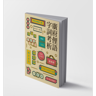 预售 广府俚语字词考析 港台原版 粤语 广东话 詹宪慈 广州语本字 孔仲南 广东俗语考 地方语言 方言学习 商务印书馆