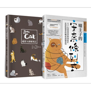 现货 喵主子的安奈条列式 主子心深深深深如海底针 忘情吸猫前的职前训练需知 港台原版 金惠主 橙实文化