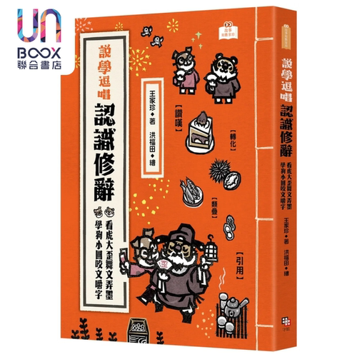 说学逗唱 认识修辞 看虎大歪舞文弄墨 学狗小圆咬文嚼字 王家珍 字亩文化 港台原版