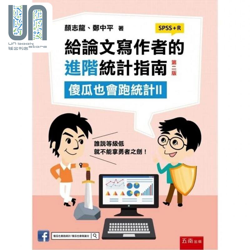 给论文写作者的进阶统计指南:傻瓜也会跑统计II (SPSS+R)(2版) 港台原版 颜志龙, 郑中平 五南