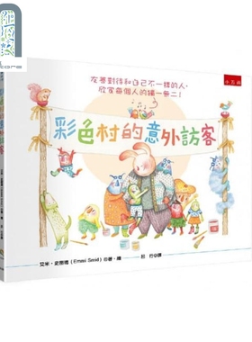 现货 彩色村的意外访客 儿童博雅系列 艾米.史密德 Emmi Smid 五南 港台原版 自我认同 儿童故事绘本 3-8岁